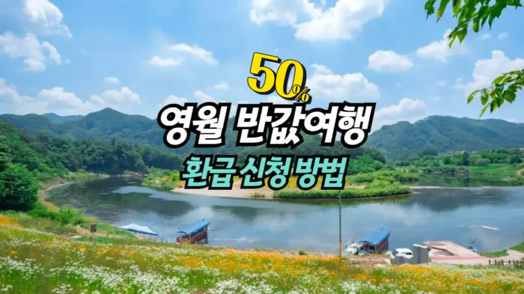 영월-반값여행-신청방법