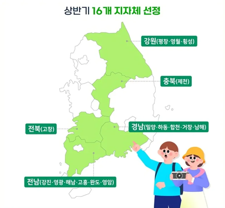 영월 반값여행을 포함한 지자체 16개 지역