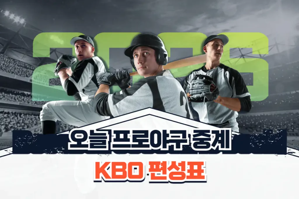 오늘 프로야구 중계방송사 채널