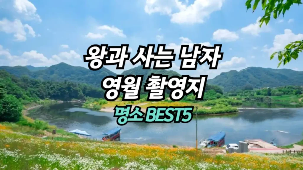 왕사남-영월-촬영지
