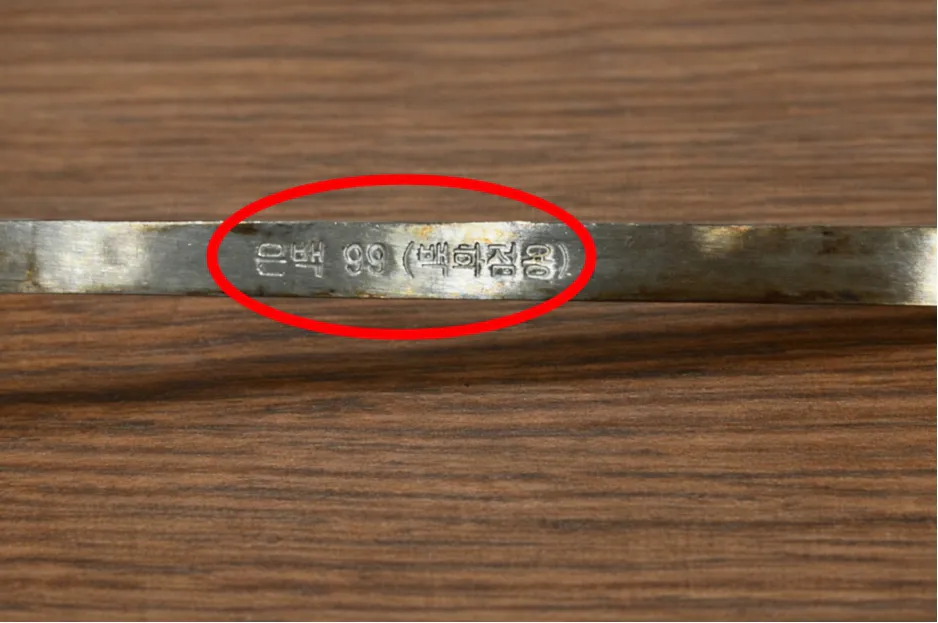 은수저 은백99 백화점용 표시 예시