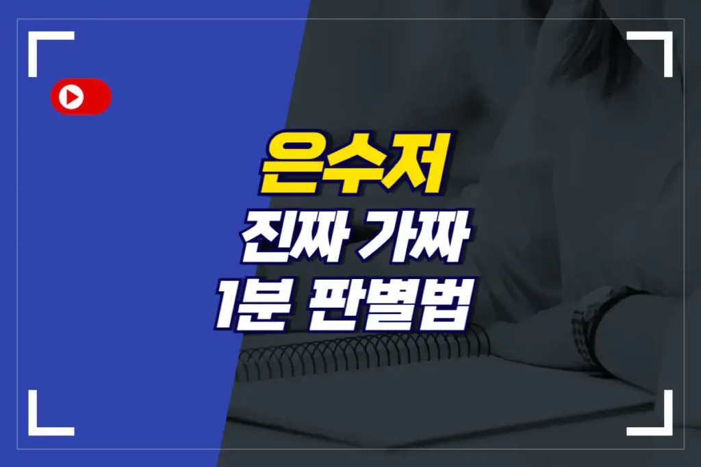 은수저-진짜-가짜-판별법-3가지