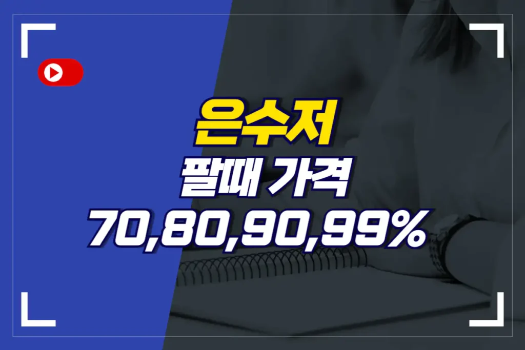 은수저 팔때 가격