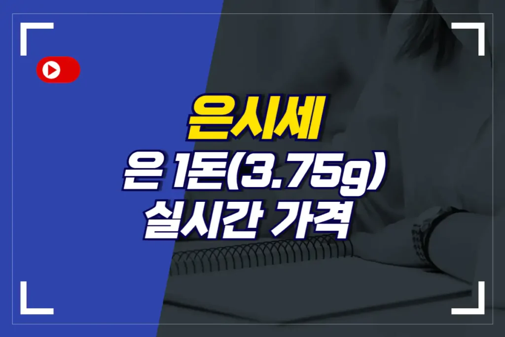 은시세 은1돈 3.75g 가격