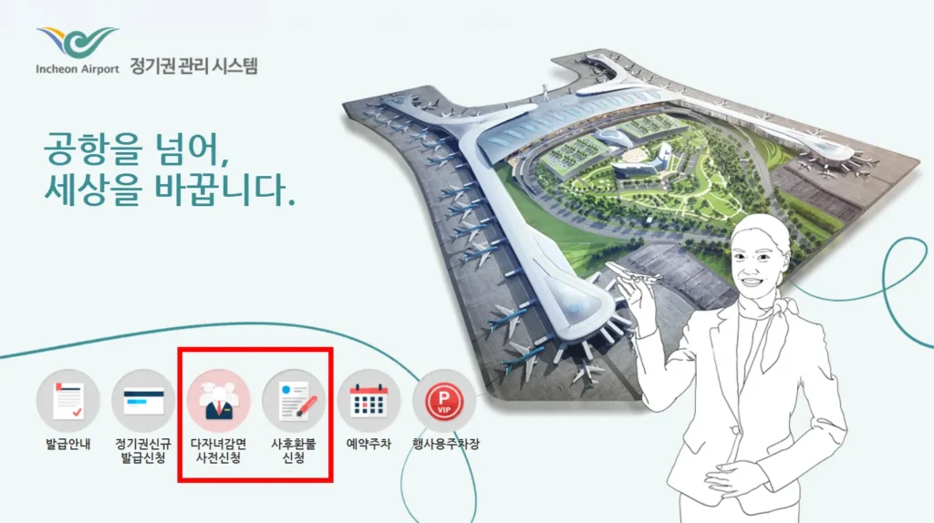 인천공항 다자녀감면 신청 화면