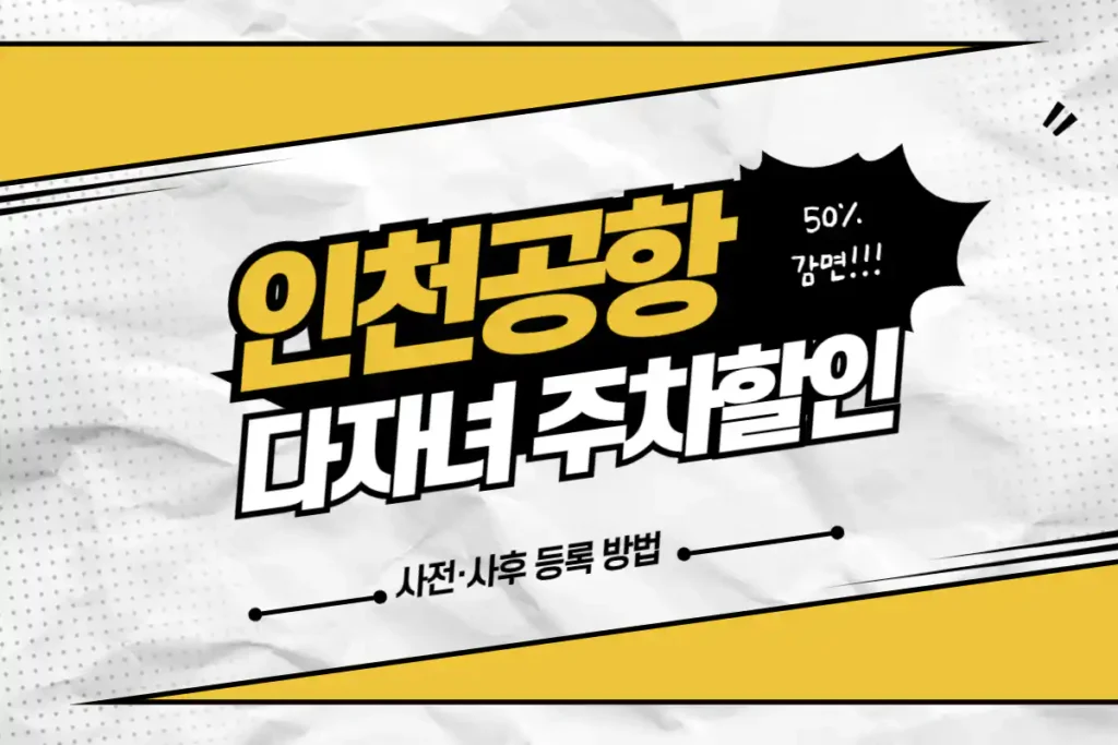 인천공항 다자녀 주차할인 등록 방법
