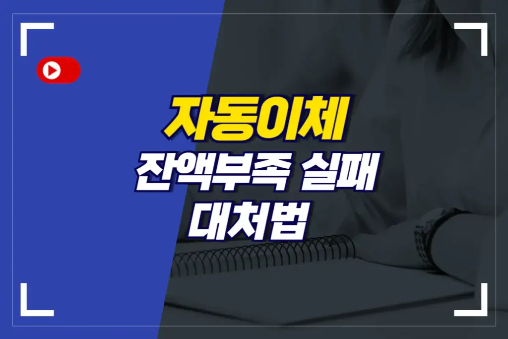 자동이체-잔액부족-실패-대처법