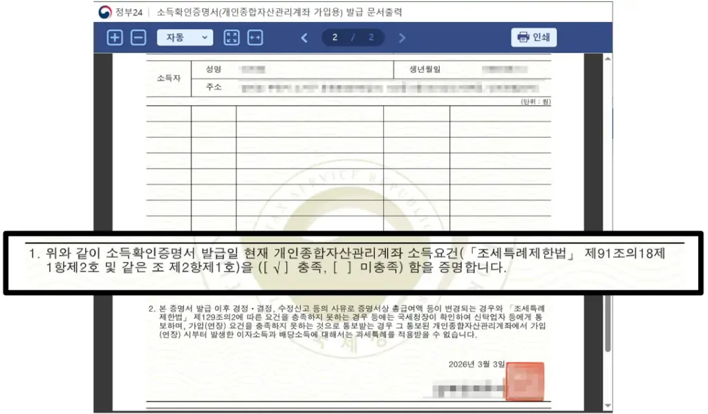 정부24 소득확인증명서에서 ISA 서민형 자격여부 확인 방법