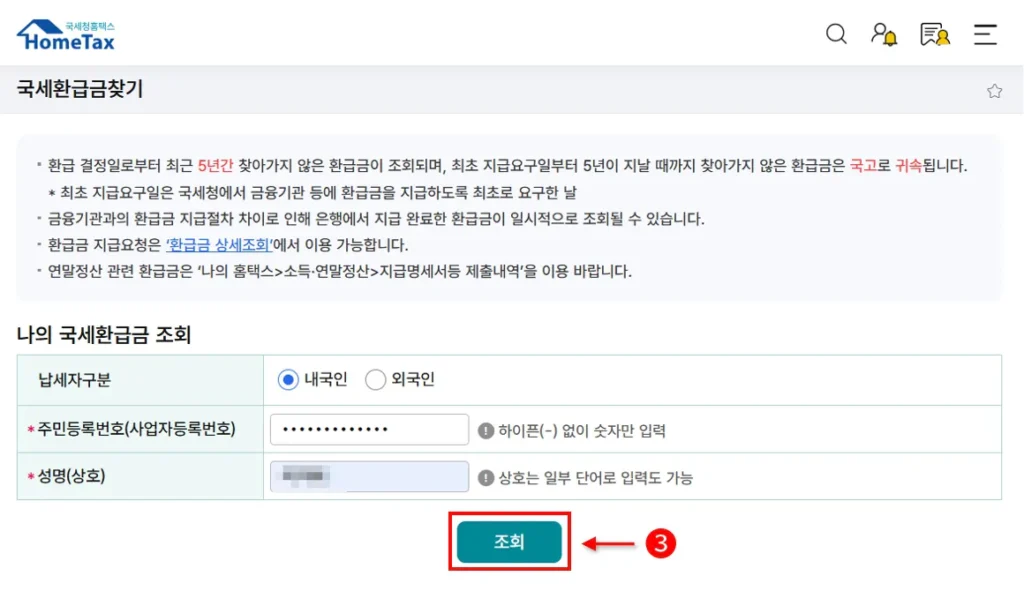 종합소득세 환급금 조회 화면