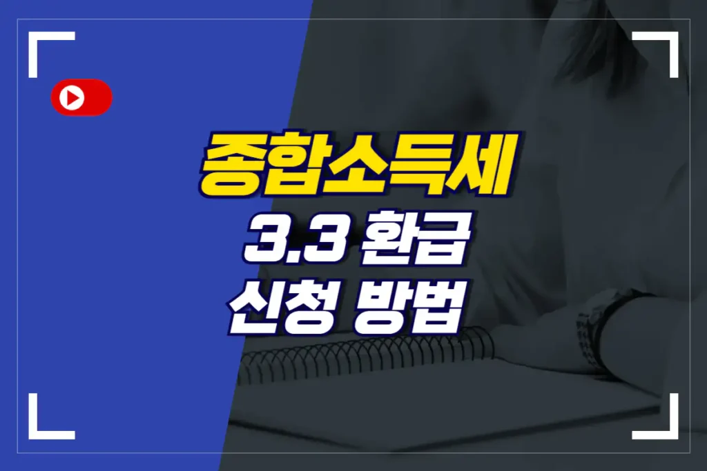 종합소득세 3.3 환급 신청 방법