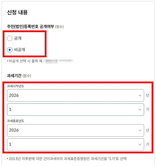 주민(법인)등록번호 공개여부 및 과세기간 선택 화면