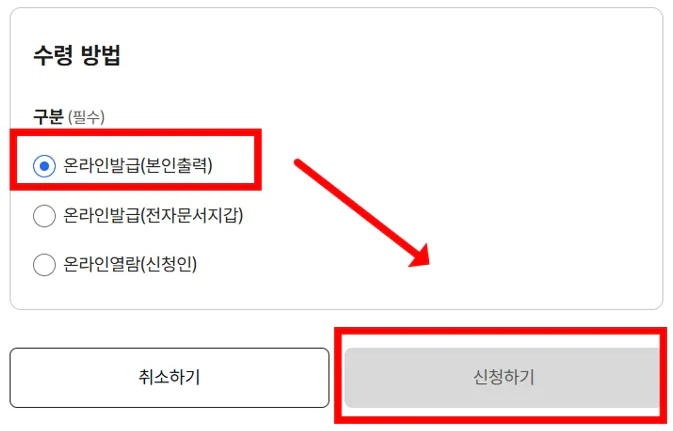 증명서 수령방법 선택 및 신청하기 화면