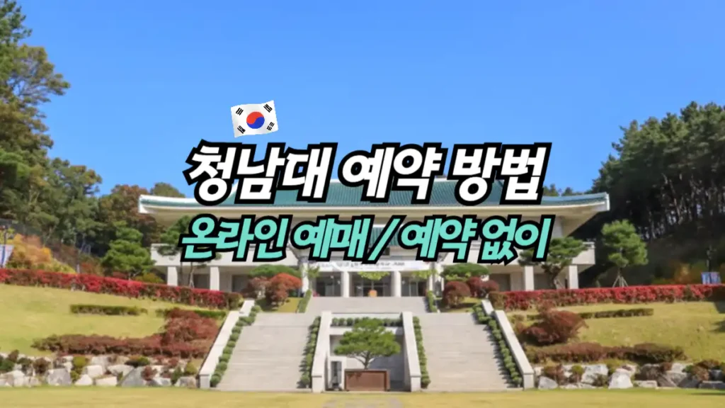 청남대-예매-방법-온라인-예약-없이-현장매표
