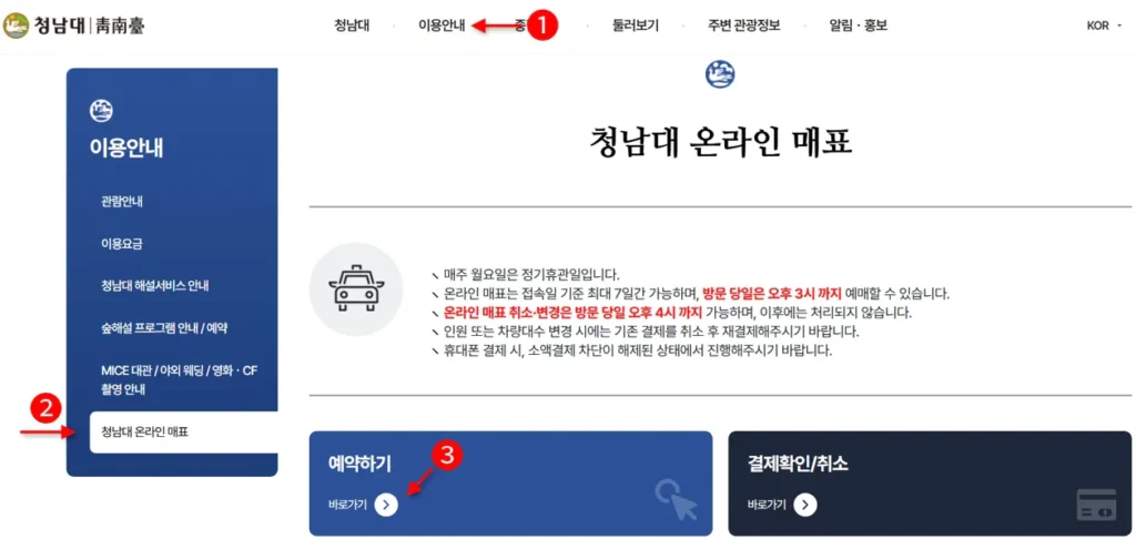 청남대 예약 방법 중 온라인 예약하기 경로