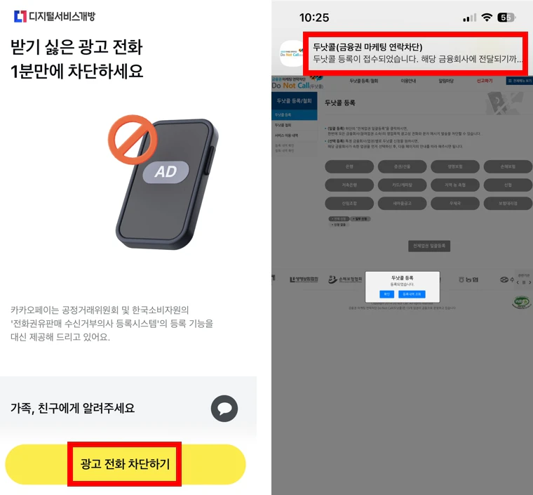 카톡 광고 전화 차단과 두낫콜 금융권 마케팅 연락 차단 화면