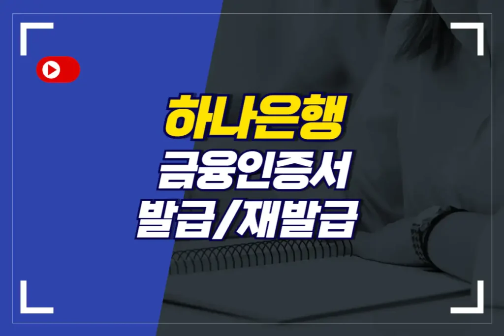 하나은행-금융인증서-발급-방법-재발급