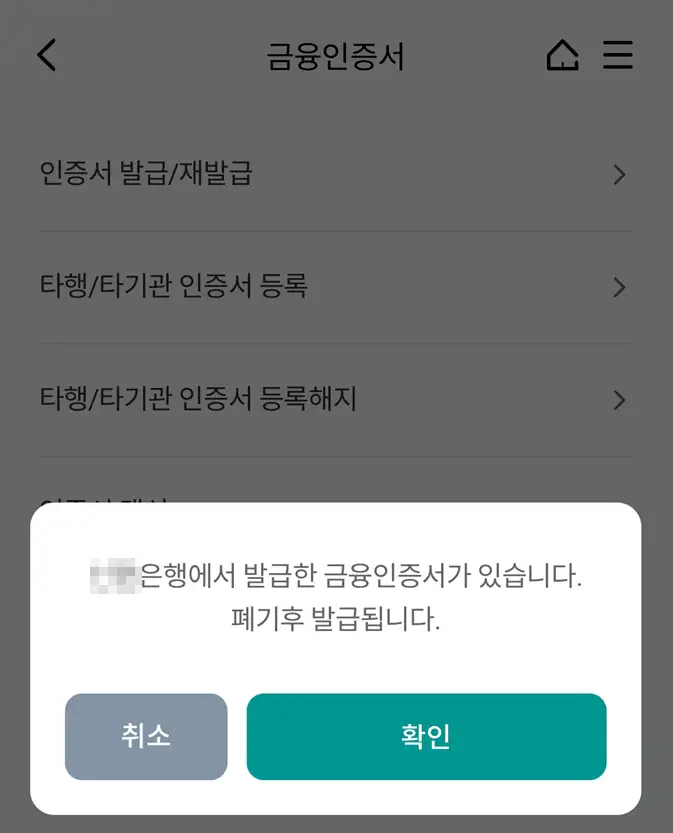 하나원큐 앱에서 하나은행 금융인증서 발급 시 나타나는 타행 인증서 폐기 안내 팝업 화면