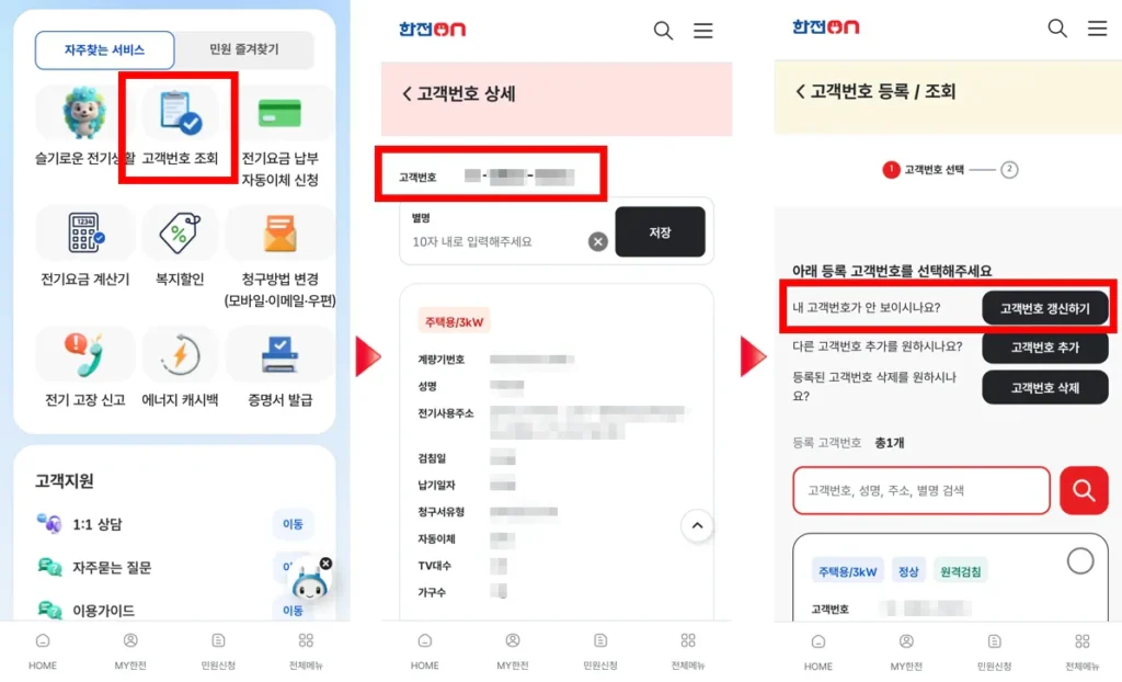 한전 고객번호 조회 등록 방법