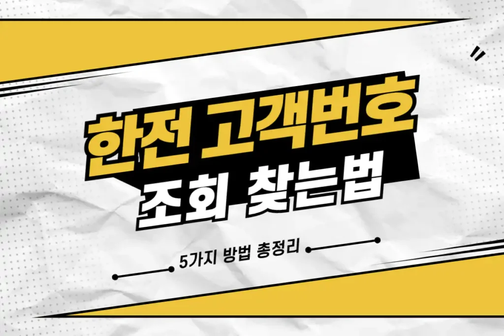 한전 고객번호 조회 찾는법