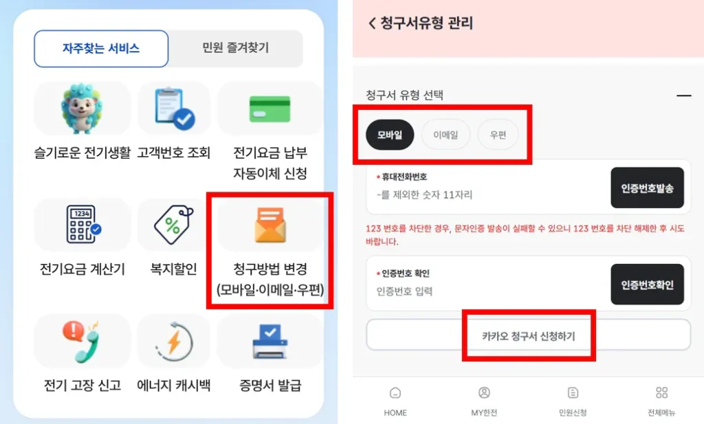 한전 전기요금 청구방법 변경 화면