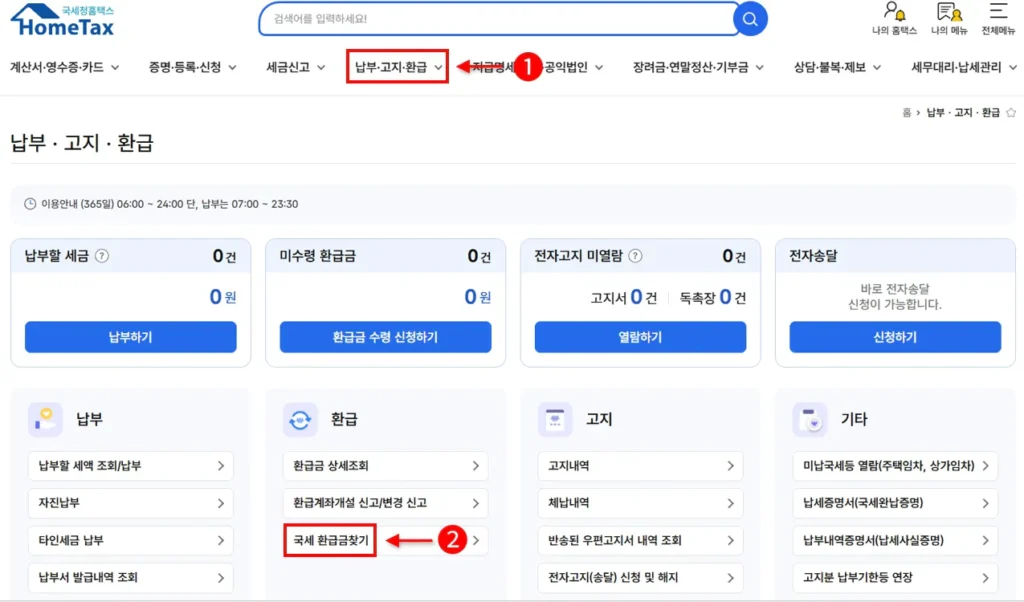 홈택스 국세환급금찾기 진입 경로