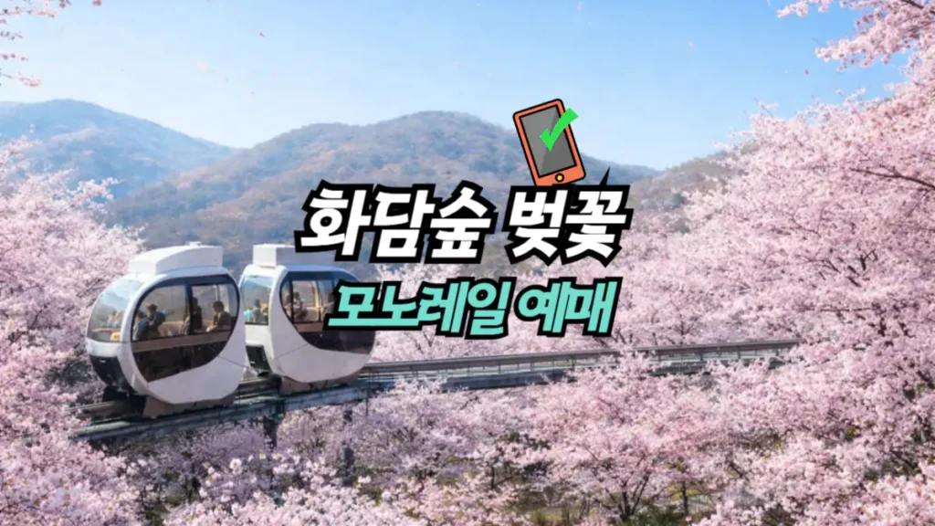 2026-화담숲-벚꽃 예약-방법-바로가기
