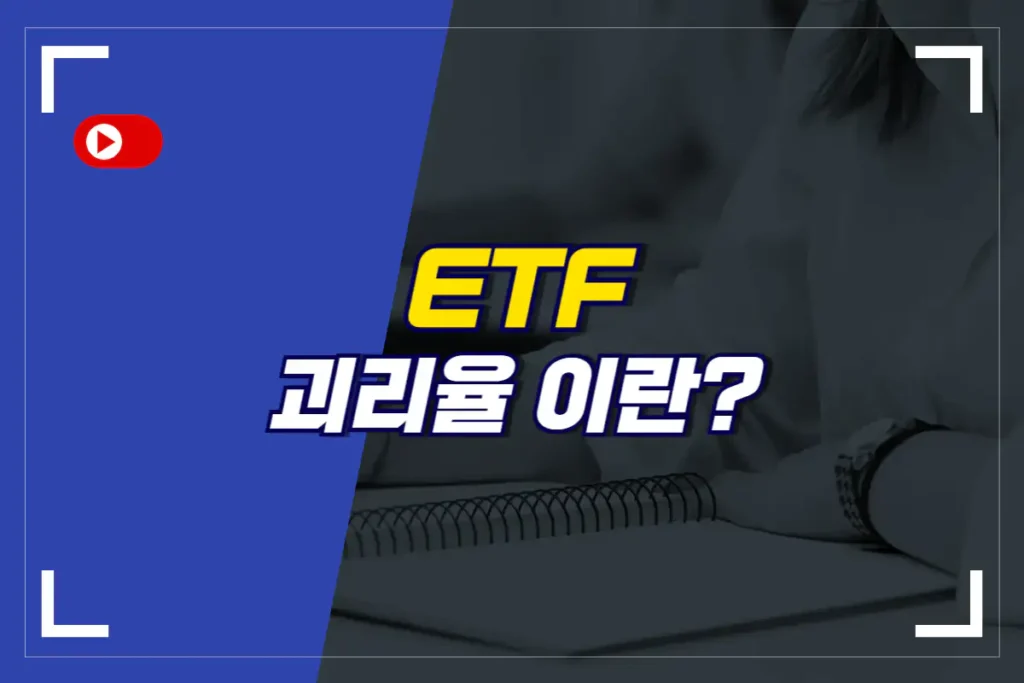 ETF-괴리율이란-NAV-iNAV