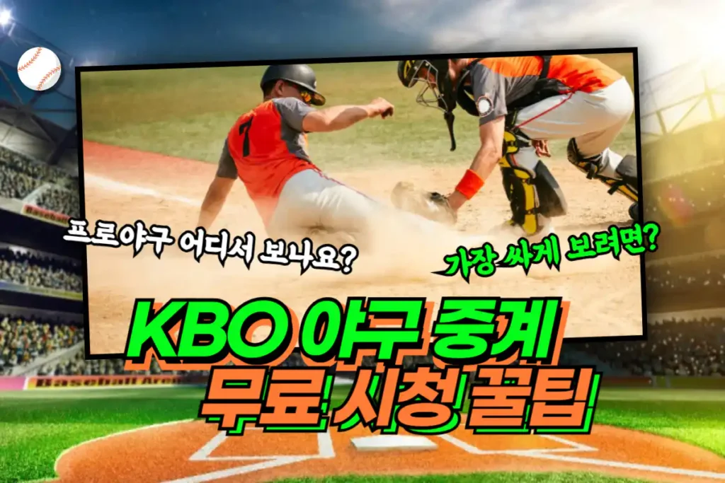 KBO 야구 중계 무료 시청 꿀팁