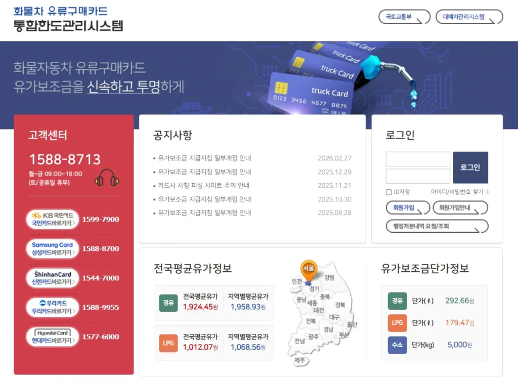 국토교통부 경유 유가연동보조금 및 화물 유가보조금 통합한도관리시스템 홈페이지 메인 화면 캡처 이미지.