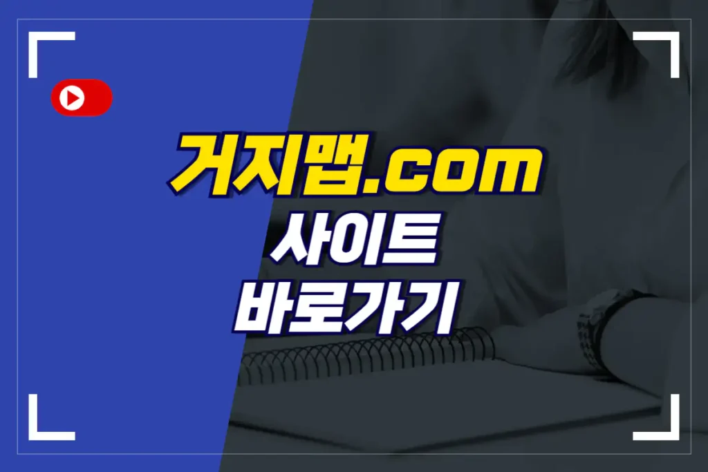 거지맵 앱 사이트