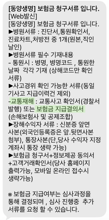교통사고 보험금 청구에 필요한 서류 목록
