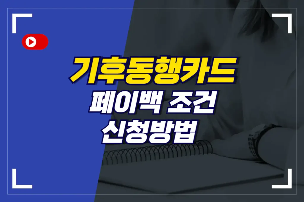 기후동행카드 페이백 조건 신청방법