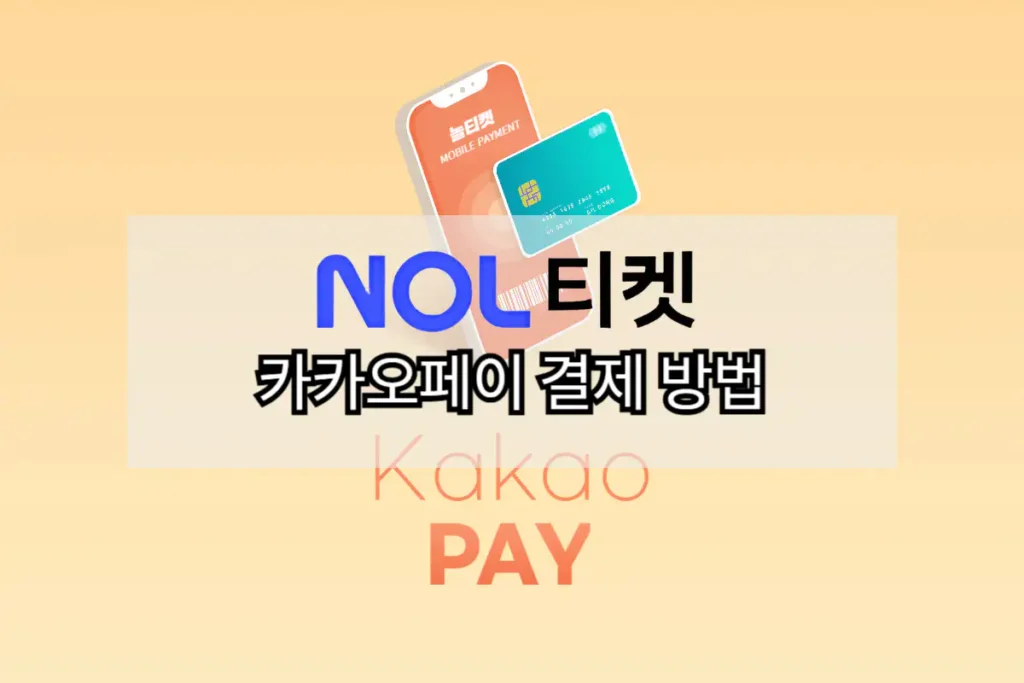 놀티켓 카카오페이 결제 방법