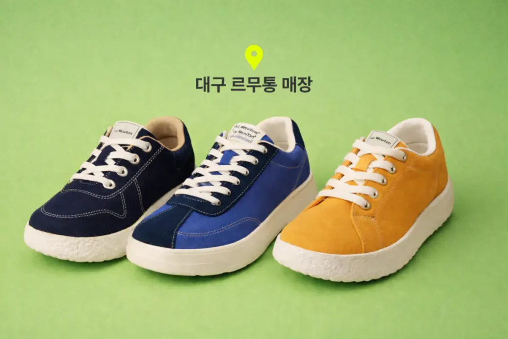 대구 르무통 매장 위치