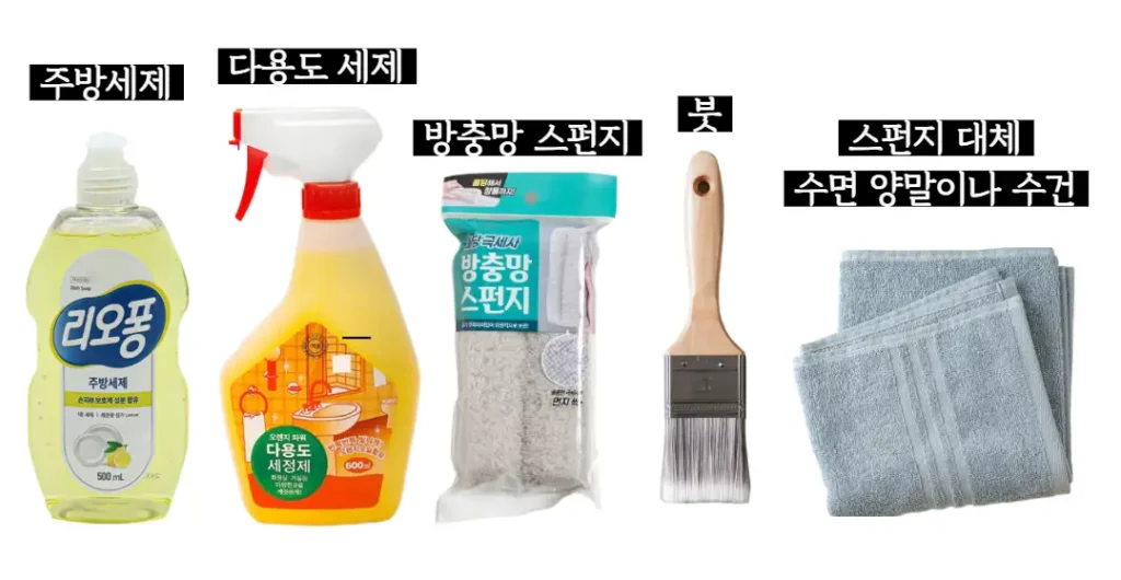 방충망 청소 준비물 목록