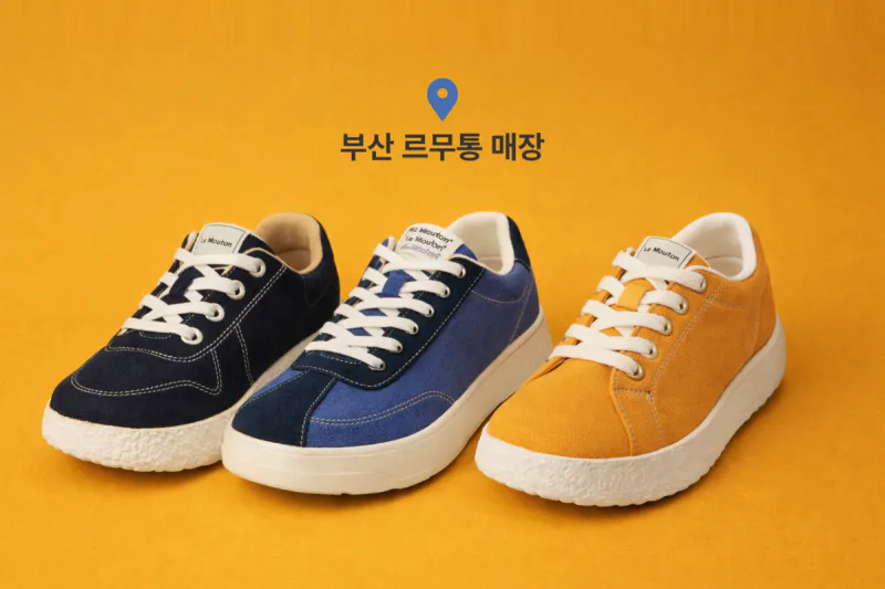 부산 르무통 매장 위치