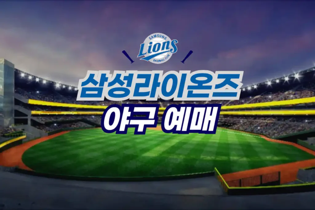 삼성라이온즈 야구 티켓 예매 방법
