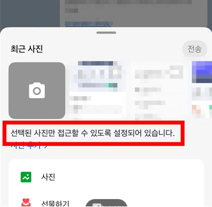 선택된 사진만 접근할 수 있도록 설정되어 있습니다 팝업 메시지
