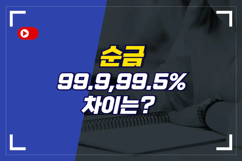 순금 99.5 99.9 9 차이
