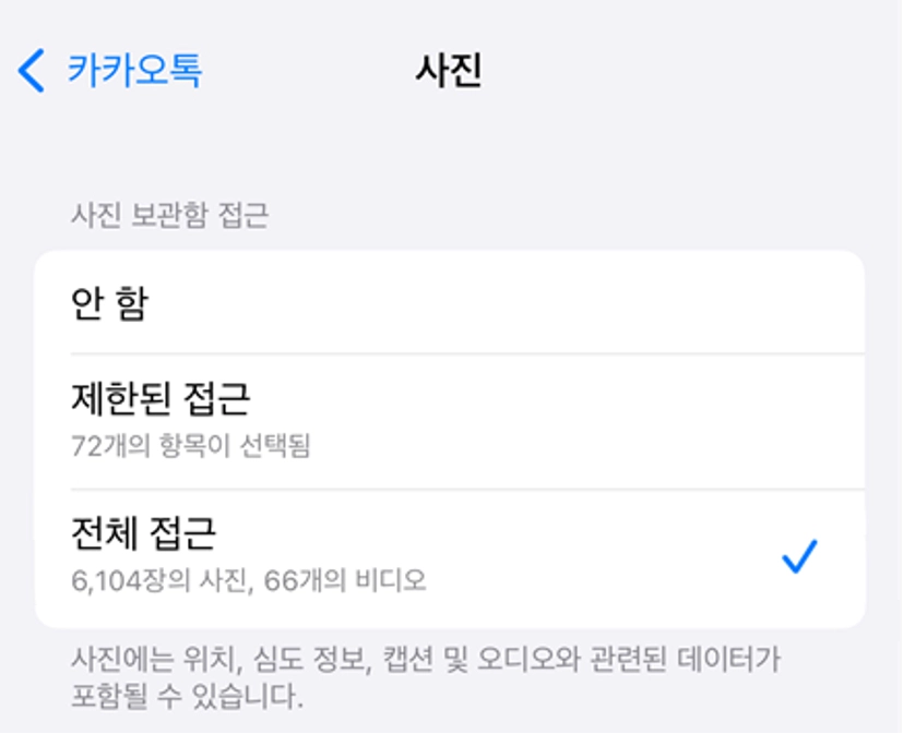 아이폰 사진 접근허용 옵션 3가지