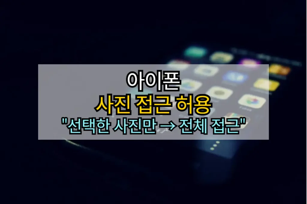 아이폰 사진 접근 허용 방법