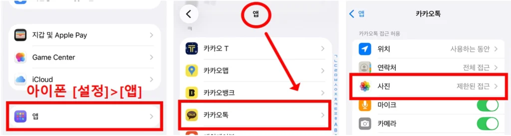 아이폰 카카오톡 사진 접근 권한 허용 설정 방법