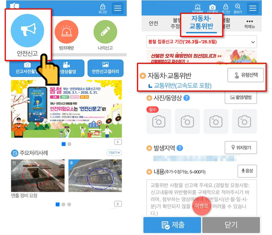 안전신문고 앱 끼어들기 신고 메뉴