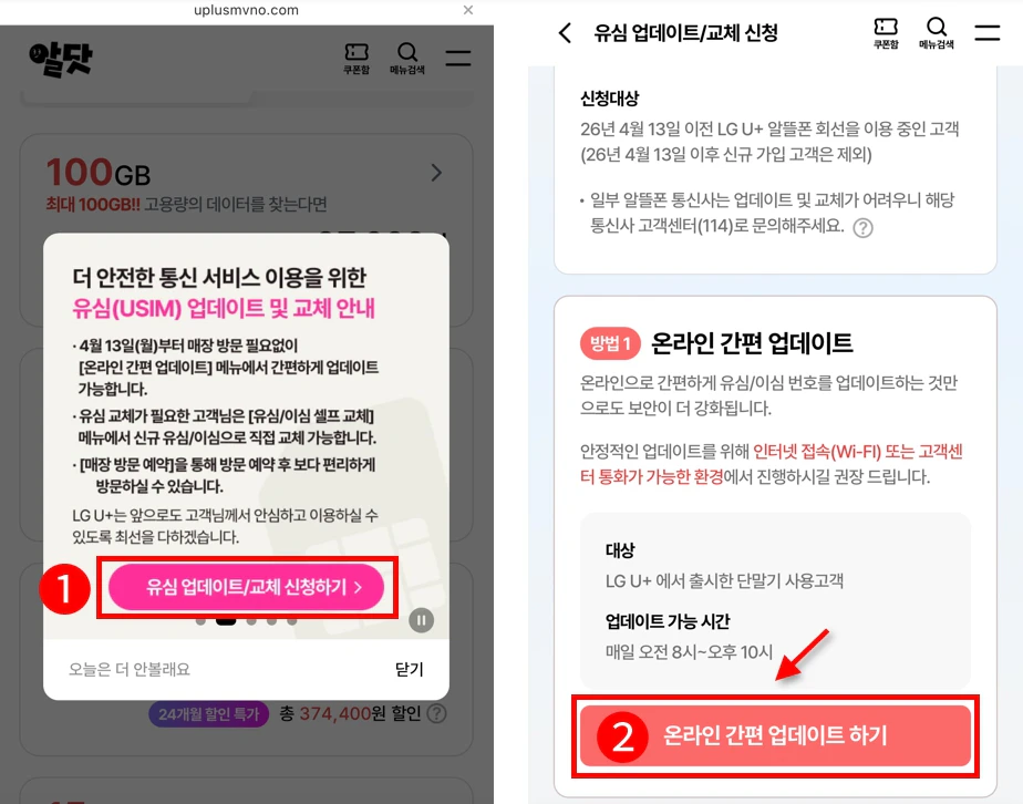 알닷 홈페이지 유심 교체 업데이트 팝업 버튼