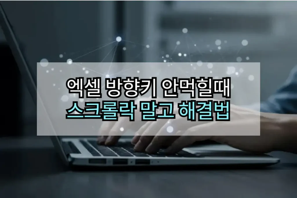 엑셀 방향키 안먹힐 때 스크롤락 말고