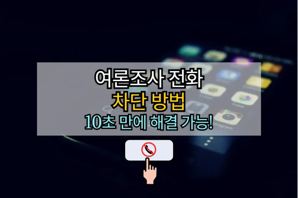 여론조사 전화 차단 방법