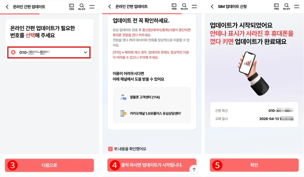 LG유플러스 유심 교체 및 업데이트 - 알뜰폰 온라인 간편 업데이트 단계별 화면