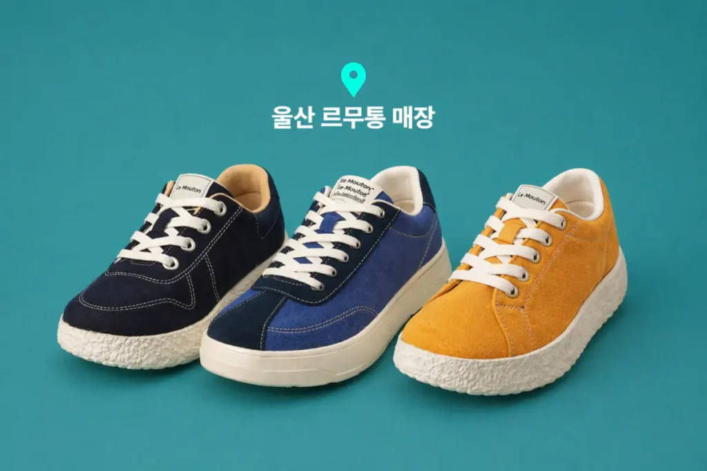 울산 르무통 매장 위치