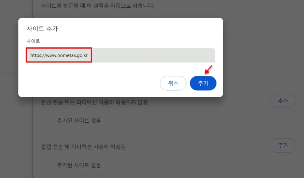 크롬 팝업 허용 설정 화면