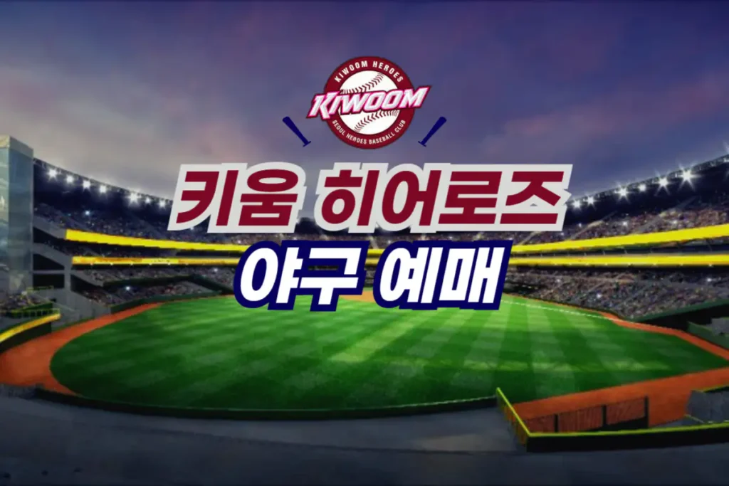 키움 히어로즈 야구 티켓 예매 방법